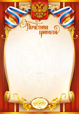 Почетная грамота