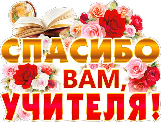 Плакат "Спасибо вам, учителя!"