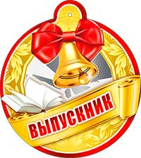 Медаль "Выпускник" металлизированный картон