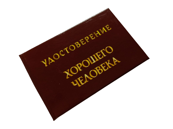 Удостоверения - Шуточное удостоверение Хорошего человека