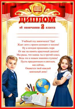 Грамоты, дипломы - Диплом об окончании 2 класса Грамоты, дипломы - Диплом об окончании 2 класса