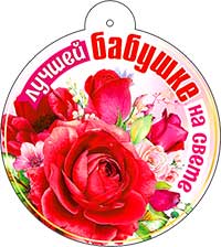 Медаль "Лучшей бабушке"