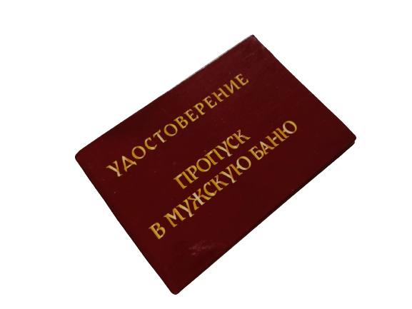 Удостоверения - Шуточное удостоверение Пропуск в мужскую баню Удостоверения - Шуточное удостоверение Пропуск в мужскую баню