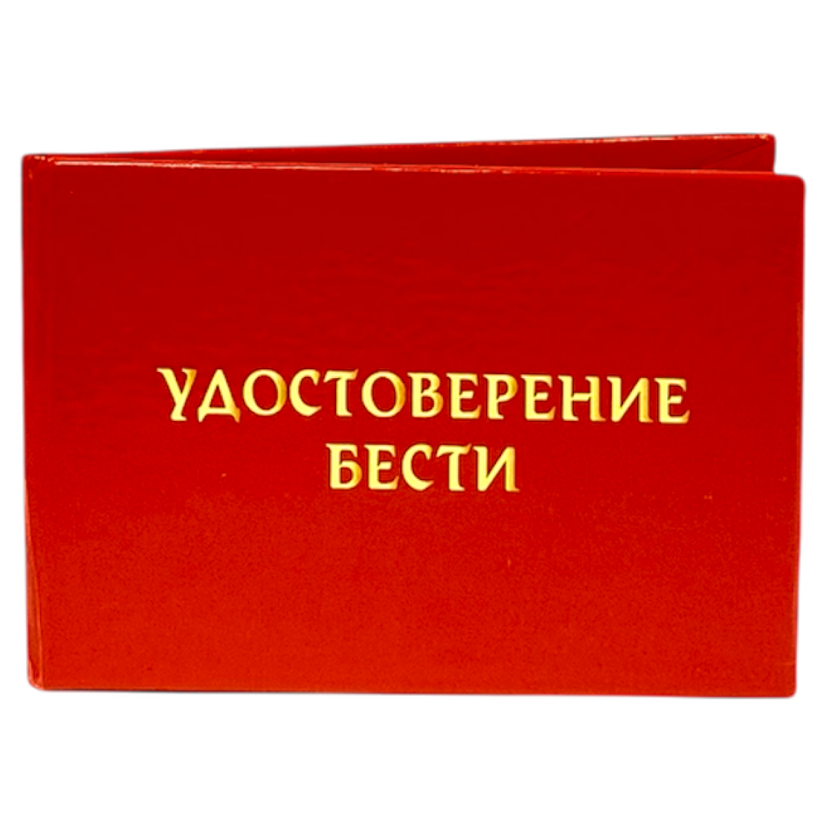 Удостоверения - Шуточное удостоверение Бести Удостоверения - Шуточное удостоверение Бести