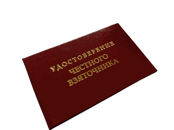 Удостоверения - Шуточное удостоверение Честного взяточника Удостоверения - Шуточное удостоверение Честного взяточника