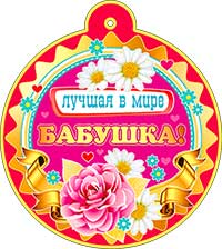 Медаль "Лучшая в мире бабушка!" металлизированный картон