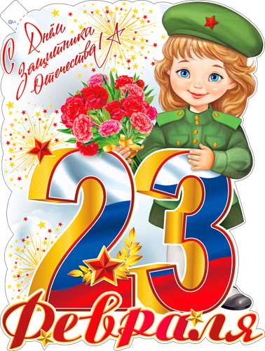 Плакат "23 Февраля" фигурный
