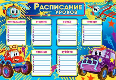Расписание уроков