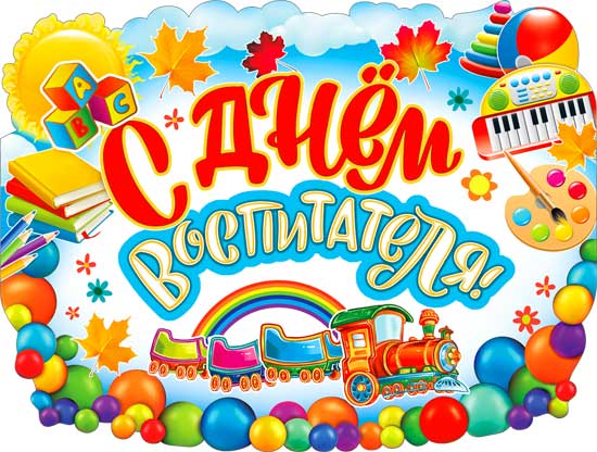 Плакат "С днем воспитателя!" фигурный