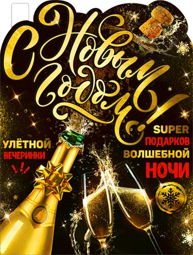 Плакат "С Новым Годом!" фигурный