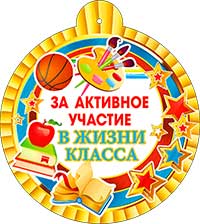 Медаль "За активное участие в жизни класса!" металлизированный картон