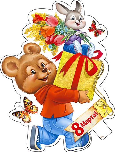 Плакат "8 Марта - Мишка с зайчиком" фигурный