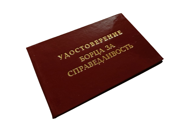 Удостоверения - Шуточное удостоверение Борца за справедливость