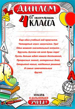 Диплом об окончании 4 класса