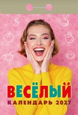 Календарь отрывной 2027 "Весёлый"