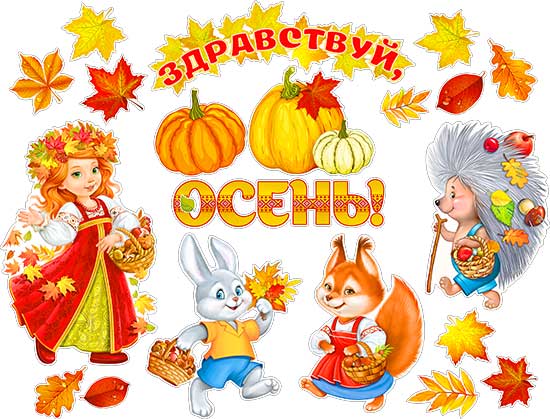 Наборы для декорирования интерьера "Здравствуй Осень!"