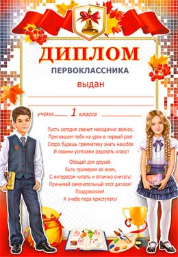 Грамоты, дипломы - Диплом первоклассника