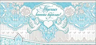 Тат. Конверт для денег "С днем свадьбы!" пластезоль