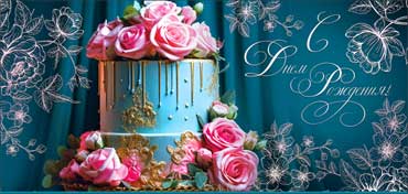 Конверты для денег - Конверт для денег "С Днем Рождения!" полноцветн. оборот Конверты для денег - Конверт для денег "С Днем Рождения!" полноцветн. оборот