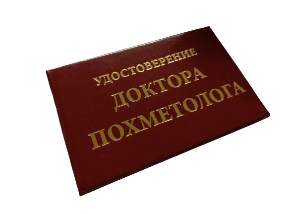 Удостоверения - Шуточное удостоверение Доктора Похметолога