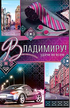 Открытка А5 формат "Владимиру" конгрев