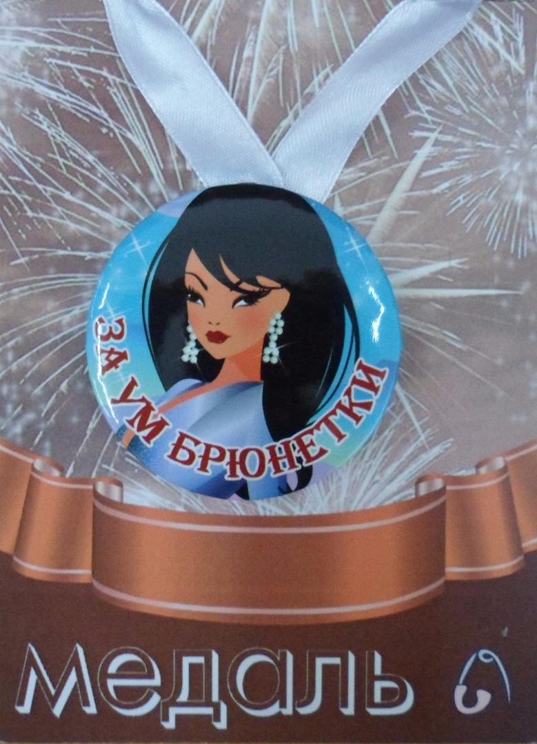 Медали подарочные - Медаль За ум брюнетки (металл) Медали подарочные - Медаль За ум брюнетки (металл)