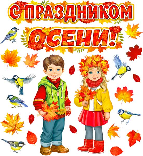 Набор для декорирования интерьера "С Праздником Осени!"