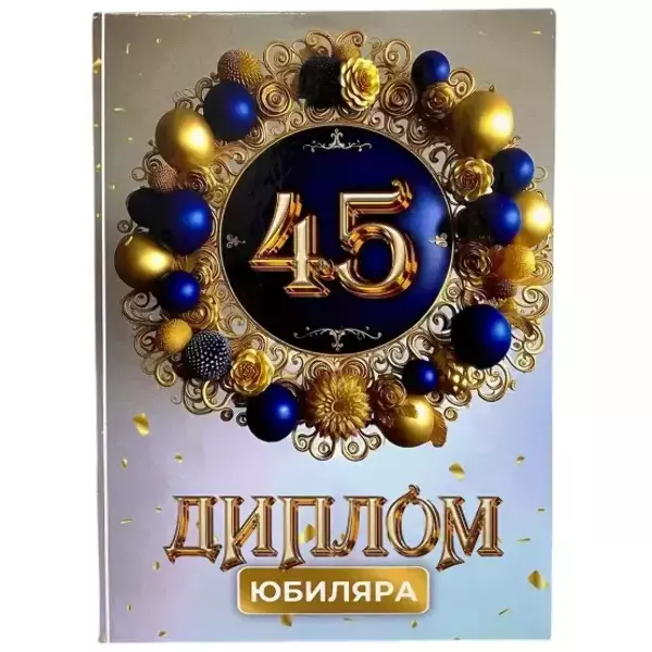 Дипломы Юбиляра и Юбилярши - Диплом Юбиляра 45 лет