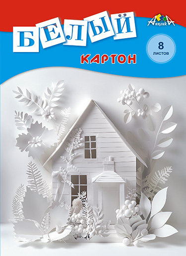Цветной картон - Белый картон, А4, 8 л., "Домик"