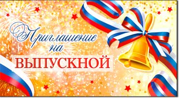Приглашение на Выпускной, блестки