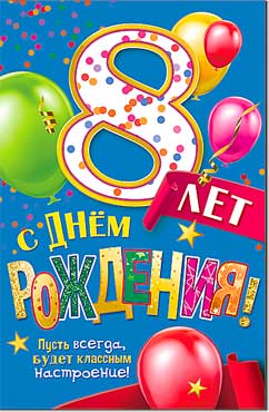 Открытка А5 формат "С Днём Рождения! 8 лет" блестки
