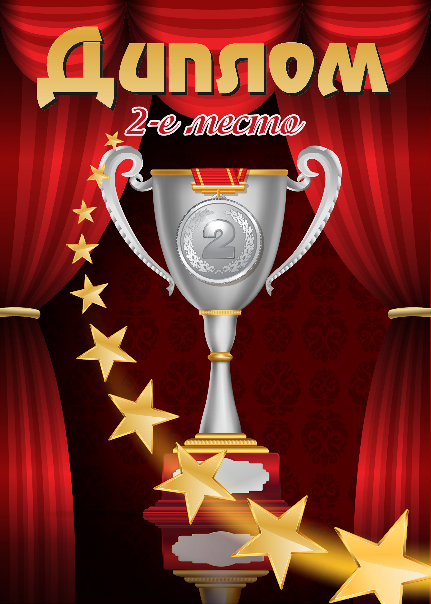 Шуточные дипломы - Диплом Второе место ламинация 5+0