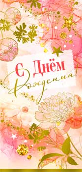 Конверты для денег - Конверт для денег "С Днем рождения!" фольга голографическая