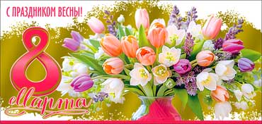 Конверт для денег "8 марта! С праздником весны!" фольга голографическая