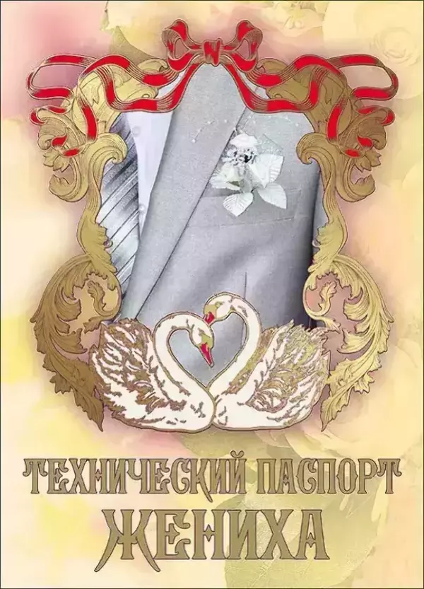 Свадебные дипломы - Свадебный диплом, Технический паспорт жениха