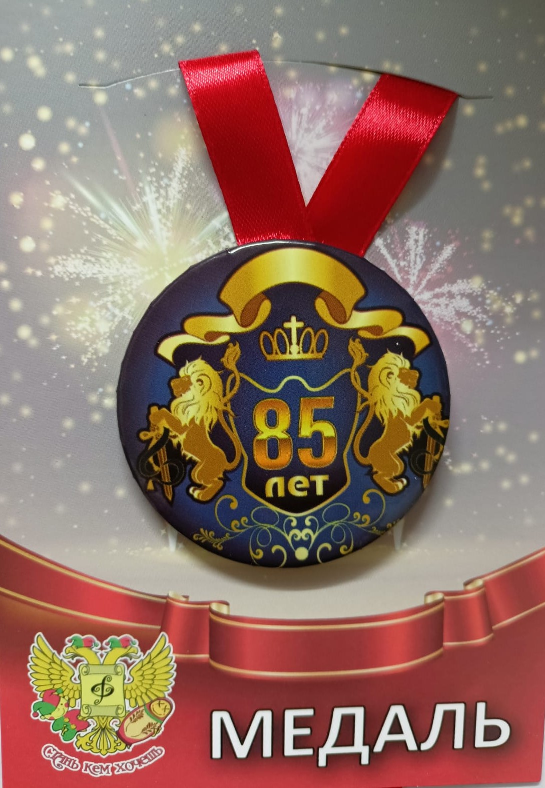 Медали юбилейные - Медаль Юбиляр 85 лет (металл) Медали юбилейные - Медаль Юбиляр 85 лет (металл)