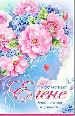 Открытка А5 формат "Елене" конгрев