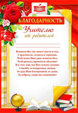 Грамоты, дипломы - Благодарность учителю от родителей
