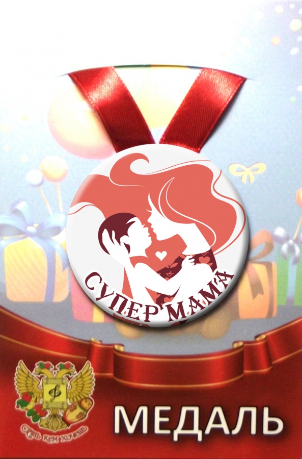 Медали подарочные - Медаль Супер мама (металл) Медали подарочные - Медаль Супер мама (металл)