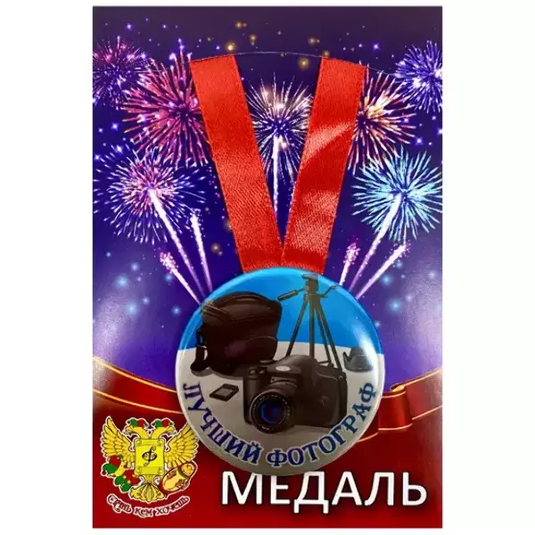 Медали профессий - Медаль Лучший фотограф (металл)