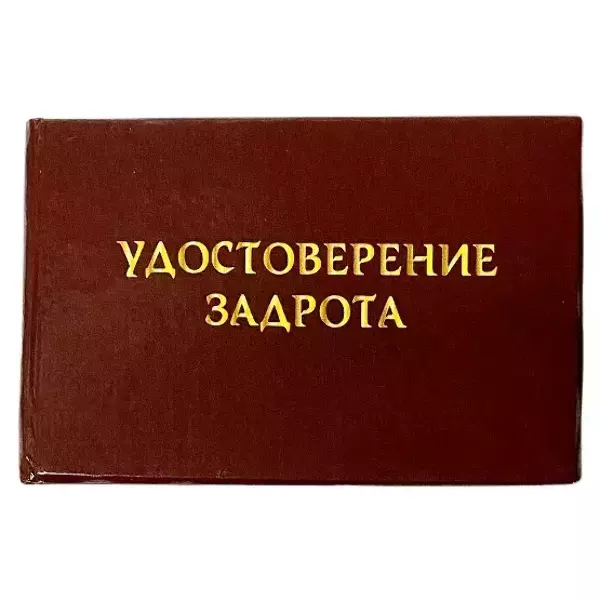 Удостоверения - Шуточное удостоверение Задрота Удостоверения - Шуточное удостоверение Задрота