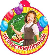 Медаль "Самой целеустремленной" металлизированный картон