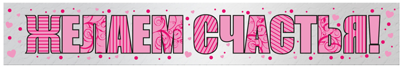 Гирлянды, плакаты, подвески - Гирлянда Желаем Счастья!, Голография, 3 шт.