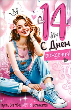 Открытка "С Днем Рождения! 14 лет" УФ-лак