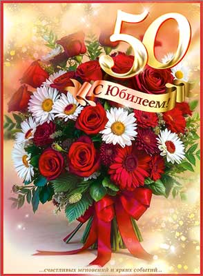 С юбилеем 50 лет женщине стихи красивые С юбилеем 50 лет женщине стихи красивые