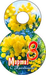 Мини открытки - Мини открытка "C 8 Марта!" блестки Мини открытки - Мини открытка "C 8 Марта!" блестки