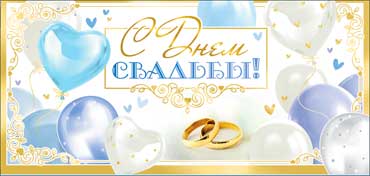 Конверты для денег - Конверт для денег "С Днем Свадьбы!" полноцветн. оборот Конверты для денег - Конверт для денег "С Днем Свадьбы!" полноцветн. оборот
