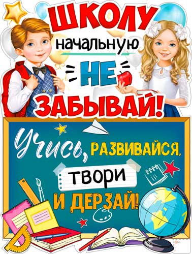 Плакат "Школу начальную не забывай!" фигурный