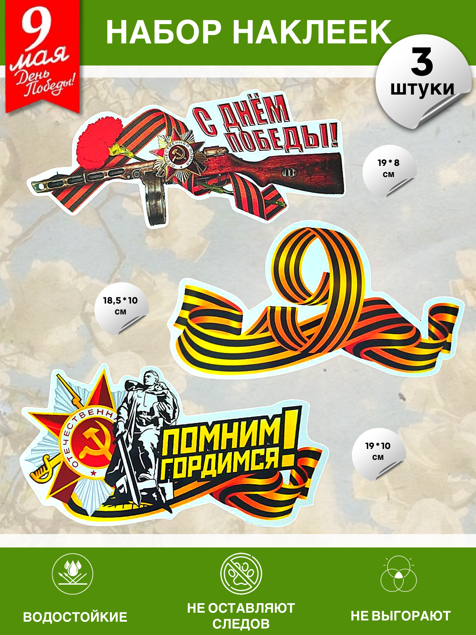 Набор наклеек на 9 мая №4 (3 штуки)