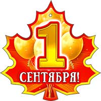 Медали - Медаль "1 сентября!" Медали - Медаль "1 сентября!"